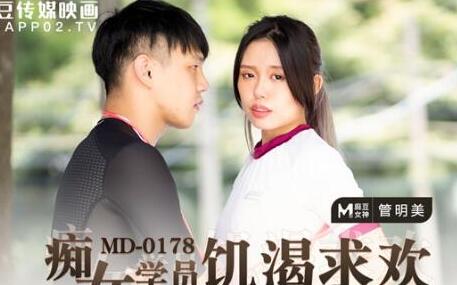MD-0178管明美欲求不满痴女学员教室疯狂索欢