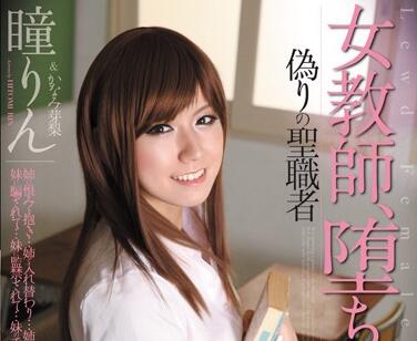 RBD-302 瞳りん×かなみ芽梨 女教師の誘惑授業で禁断快楽
