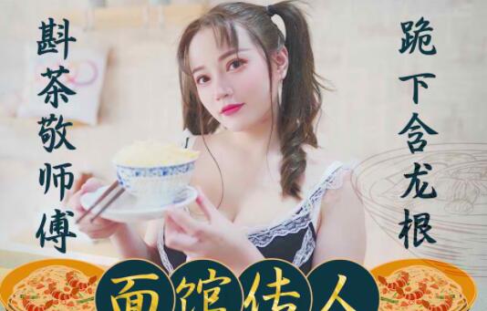 XK8074面馆千金心雪の秘密服务 深夜激情营业中