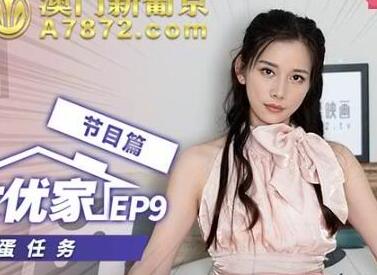 EP9突袭袁子仪闺房！跳蛋挑战玩坏高冷女神