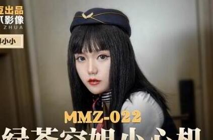 MMZ-022 心机绿茶空姐の机上诱惑 寻小小湿身服务