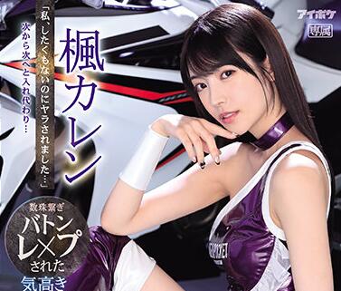 IPX-724 楓カレン被轮流替换の激烈多人战
