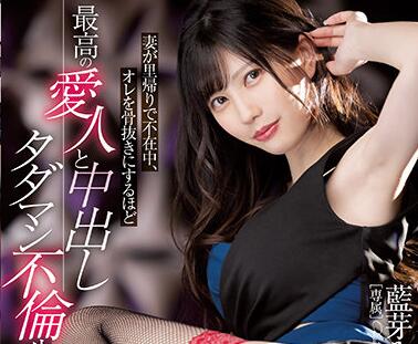 MIDE-979 人妻蓝芽みずき趁丈夫不在家与陌生男激情偷情