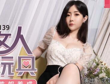 MDX-0139富婆沈娜娜的隐秘玩具 私密调教金钱游戏