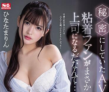 SSIS-171 ひなたまりん暗室激情挑戰！秘密演出讓你心跳加速無法抗拒