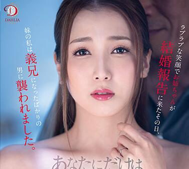 DLDSS-027 友田彩也香新婚报告：人妻初夜激情实录