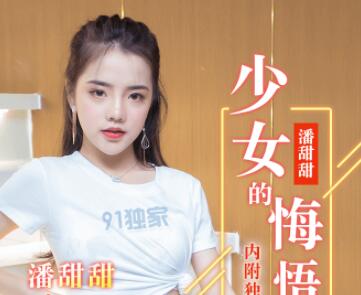 91CM-190清纯潘甜甜堕落实录 少女沉沦禁忌游戏