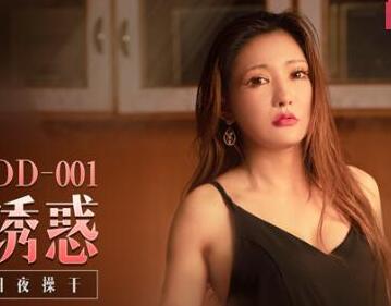 DD-001姐姐洛若的致命诱惑，深夜独处激情四射