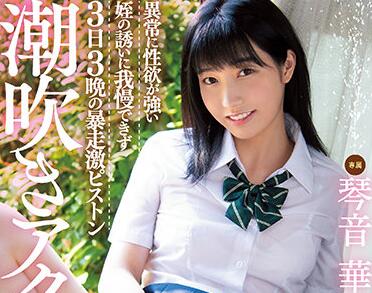 MIDE-977 琴音華勾引叔叔的背德性愛 深夜偷情高潮不斷