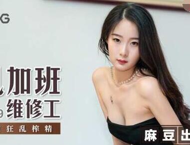 MSD-029 深夜辦公室維修工郭童童狂野加班play 制服誘惑速看