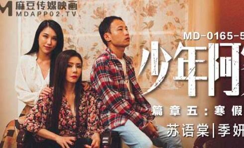 MD0165-5寒假激情篇：少年阿宾第二季火热开战