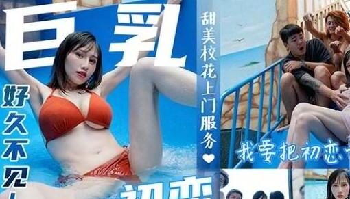 皇家华人巨乳初恋婚前狂欢夜 激情碰撞禁忌诱惑