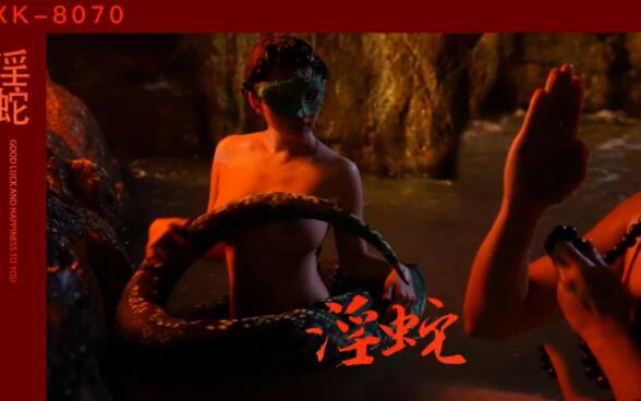 XK8070刘清韵淫蛇缠绕-办公室激情制服诱惑
