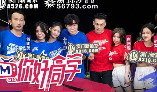 你好同学EP3营火晚会激情夜 同学会狂欢失控实录