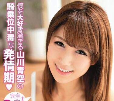 ABP-008 山川青空騎乘位極致誘惑！癡女腰技讓你瞬間投降