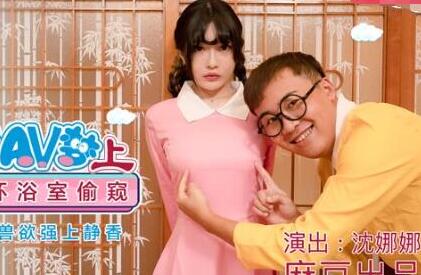 MDX-0149-1 沈娜娜の夢幻AV物語！哆啦誘惑×激情互動全解鎖