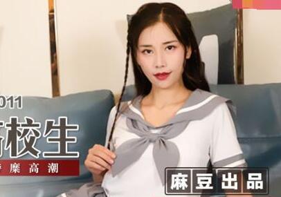 MSD-011清纯校花袁子仪遭劫色凌辱教室play强制高潮