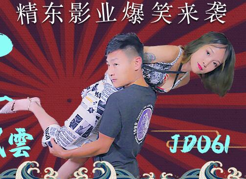 JD061东北激情往事 熟女猛男炕上肉搏风云