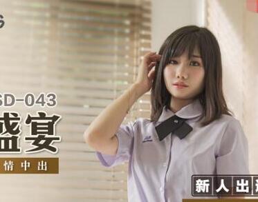 MSD-043青春盛宴艾拉 清纯校花教室激情释放