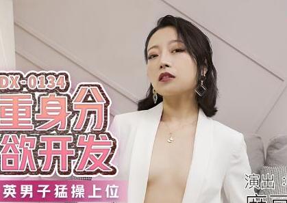 MDX-0134蜜蘇雙面嬌娃！辦公室機密檔案下的調教實錄