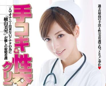 SACE-026 横山美雪诊所激情诊疗 手淫指导到性爱实战