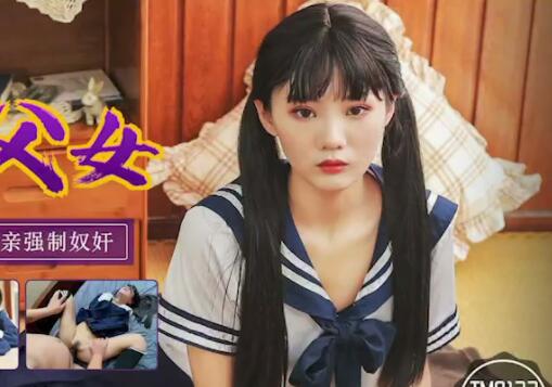 TM0123父女禁忌之恋-万静雪背德沉沦夜