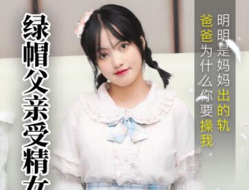 91CM-189 绿帽父亲与继女戚小怜禁忌受精实录