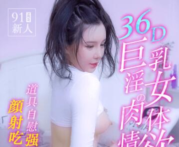 91MS-008 36D慾女深夜主動出擊 激烈床戰呻吟不斷高潮連連