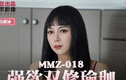 MMZ-018 瑜伽女神白若冰極限體位開發 密室雙修慾望全解放