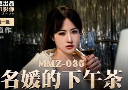 MMZ-035名媛赵一曼的隐秘茶会·欲望在旗袍下蔓延