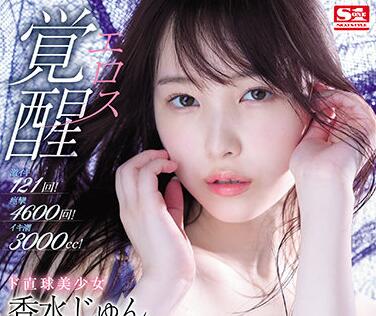 SSIS-223 香水じゅんの直球诱惑！清纯美少女主动出击