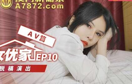 EP10女优突袭逆推！欧妮脱稿性爱狂野实录