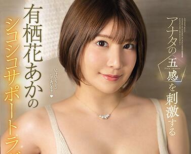 SSIS-206 有栖花あか激烈交缠 淫靡肉体碰撞的极致诱惑