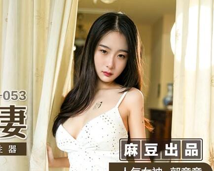 MSD-053胁迫美艳人妻郭童童屈服！办公室潜规则强制中出