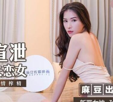 MSD-052失恋少妇孙缇娜饥渴难耐 深夜酒吧放纵肉体泄愤