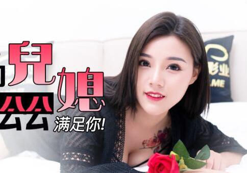JD075美艳儿媳趁公婆不在家 与公公激情偷情疯狂交欢