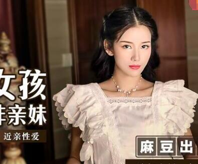 MSD-023清纯邻家小妹袁子仪主动诱惑哥哥深夜缠绵