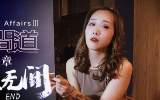 XK8075无间道3-秋霞 警花卧底黑帮被胁迫失身 暗夜办公室激情