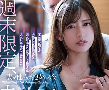 ADN-351 夫妻交换激情夜 希島あいり与加藤あやの的禁忌游戏