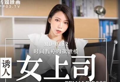 MD-0182 性感女上司夏晴子办公室激情诱惑，职场潜规则