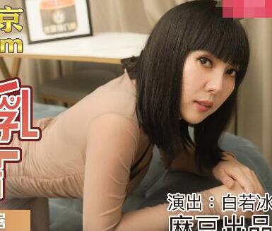 MDX-0159巨乳毒舌女邻居白若冰深夜上门挑衅反被征服