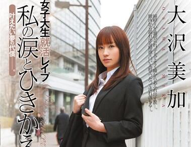 SHKD-405 求职女大学生大沢美加被胁迫面试官潜规则内定