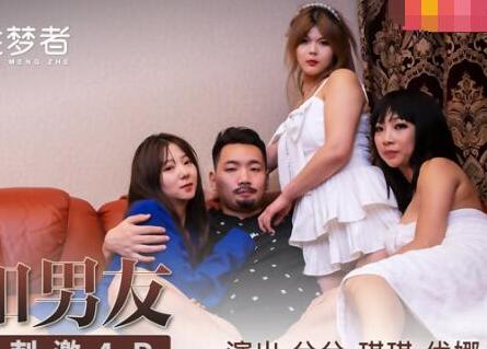 MSM-004姐妹共享男友激情3P 兮兮琪琪优娜双飞淫乱之夜