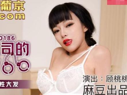 MDX-0186女上司顾桃桃醉酒同房夜激情诱惑