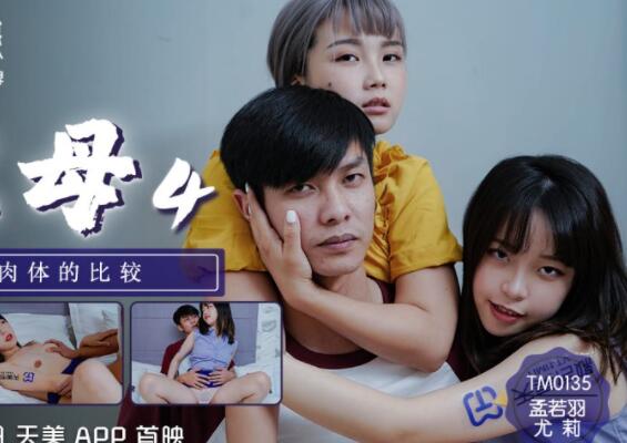 TM0135艷母4-尤莉孟若羽 禁忌夜戰繼母的誘惑陷阱