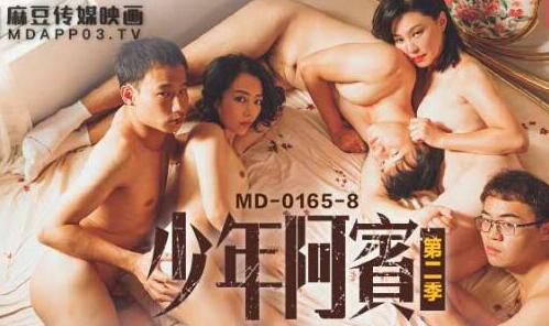 MD-0165-8少年阿宾第八章熟女邻居主动献身解饥渴