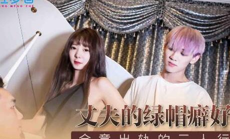 MSM-006丈夫沉迷绿帽癖好 暗中安排妻子与猛男偷情实录