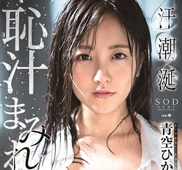 STARS-168 青空ひかり激烈交合-汗水湿透的缠绵性爱