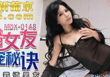 MDX-0148仙儿嫒争宠实录-吃醋女友的诱惑惩罚大作战
