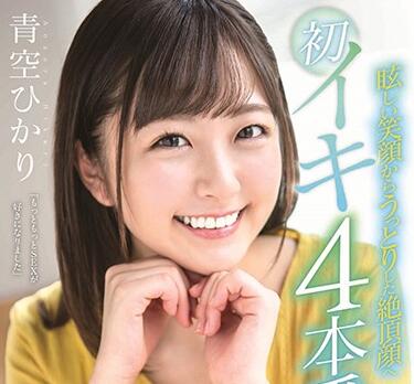 STARS-152 青空ひかり激烈4连发内射无修正流出
